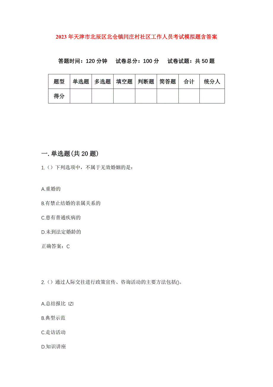 2023年天津市北辰区北仓镇闫庄村社区工作人员考试模拟题含答案_第1页