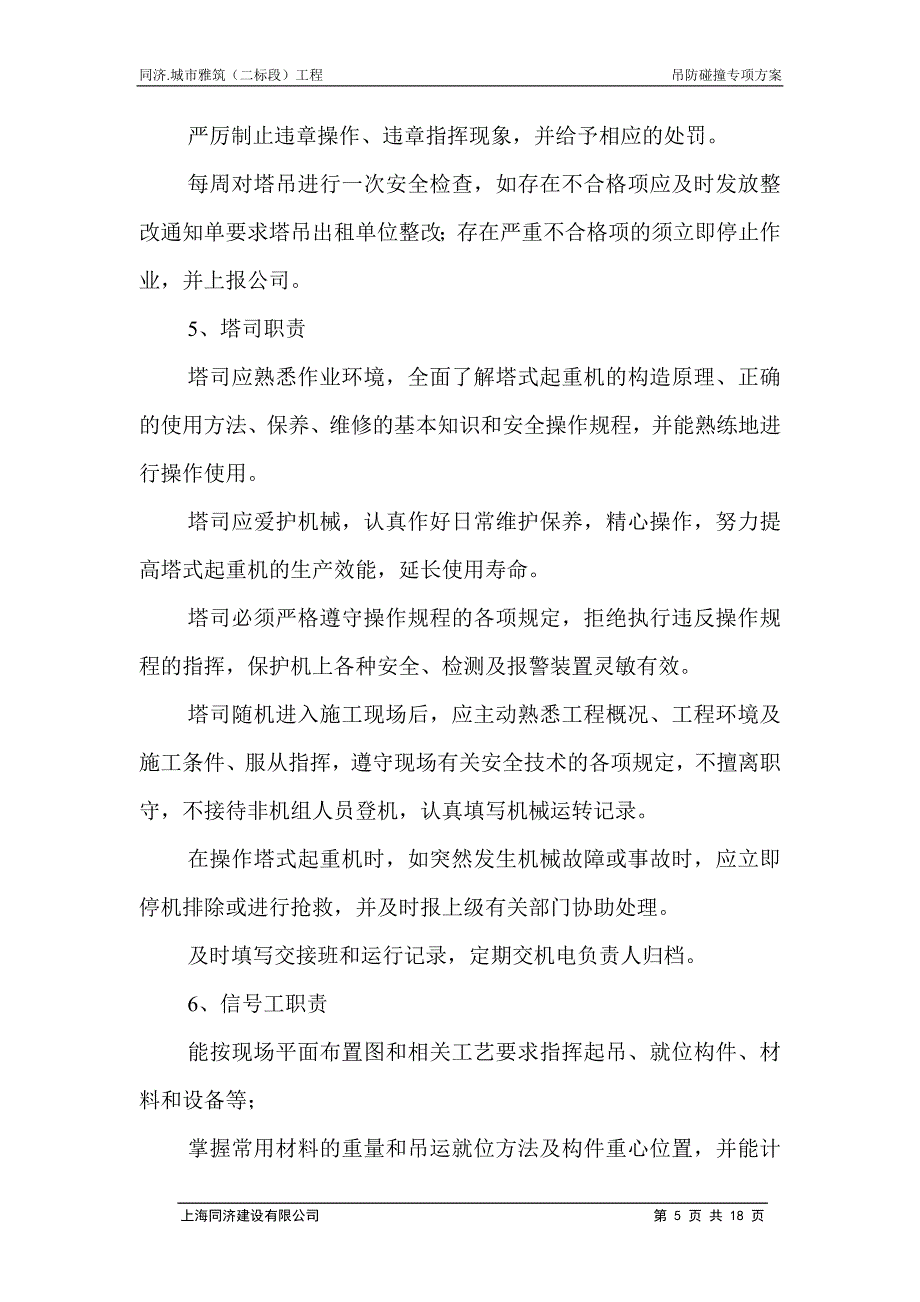 q松江环城路二地块塔吊防撞方案_第5页
