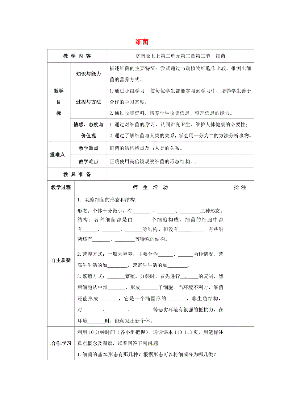 精选类202x七年级生物上册第二单元第三章第二节细菌教学案无答案新版济南版_第1页