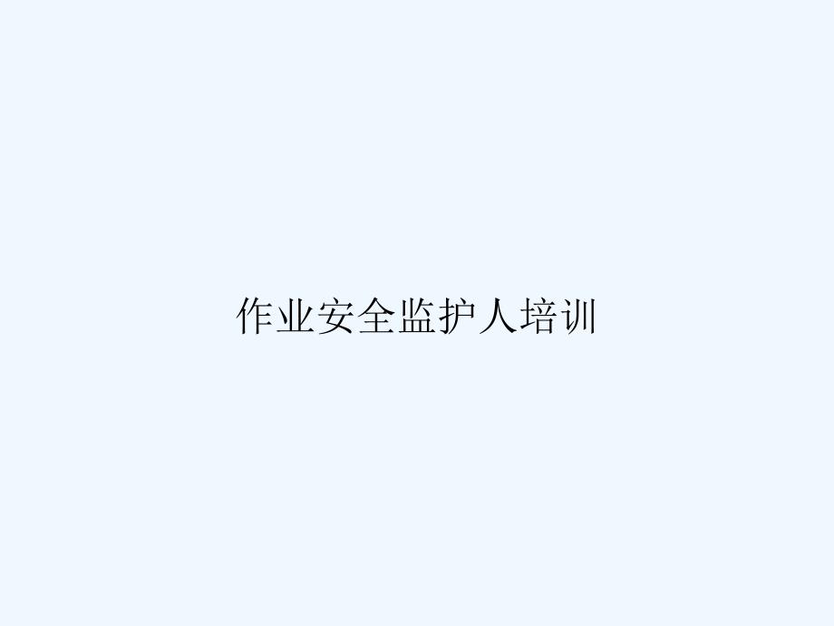 作业安全监护人培训课件_第1页