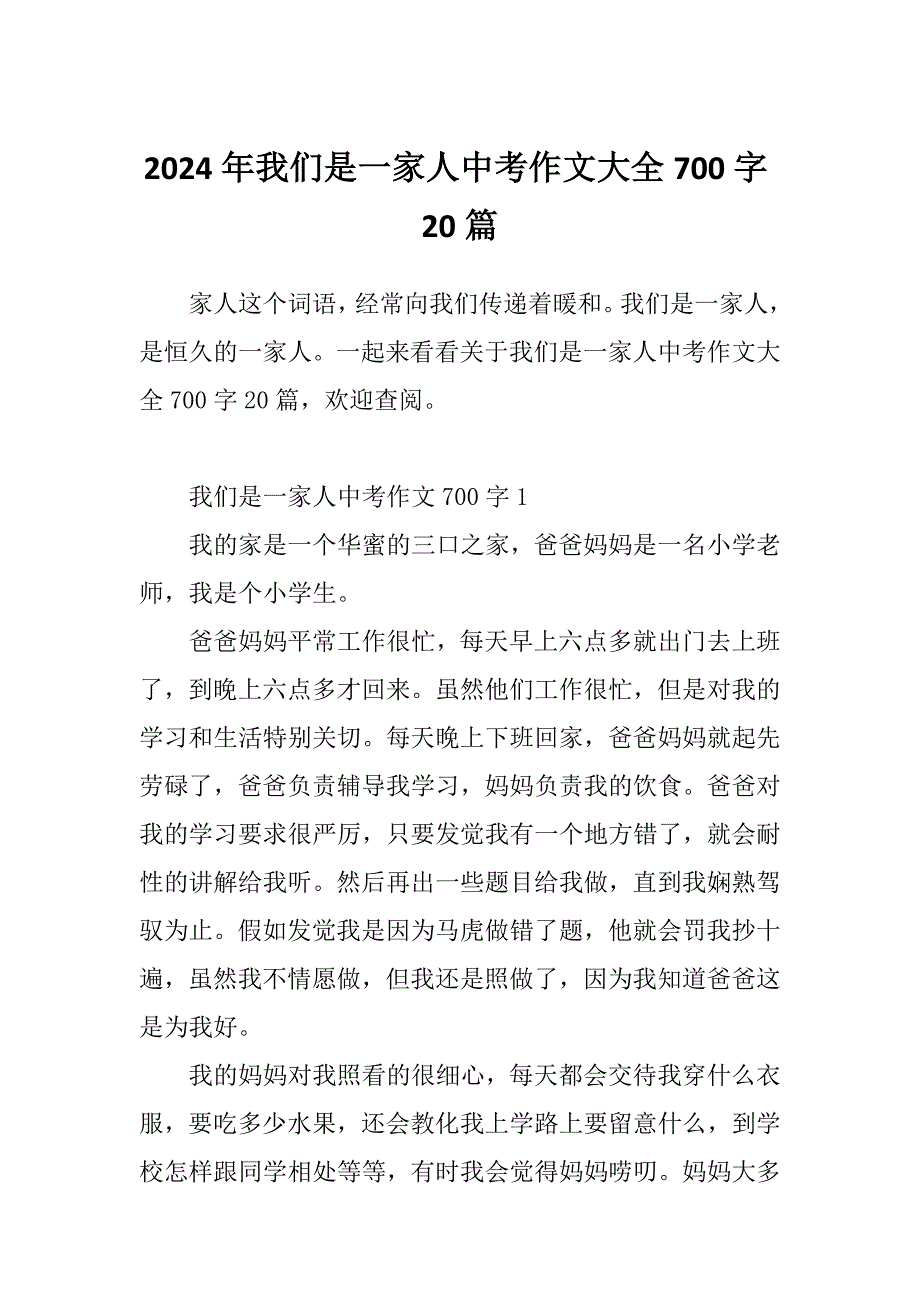 2024年我们是一家人中考作文大全700字20篇_第1页