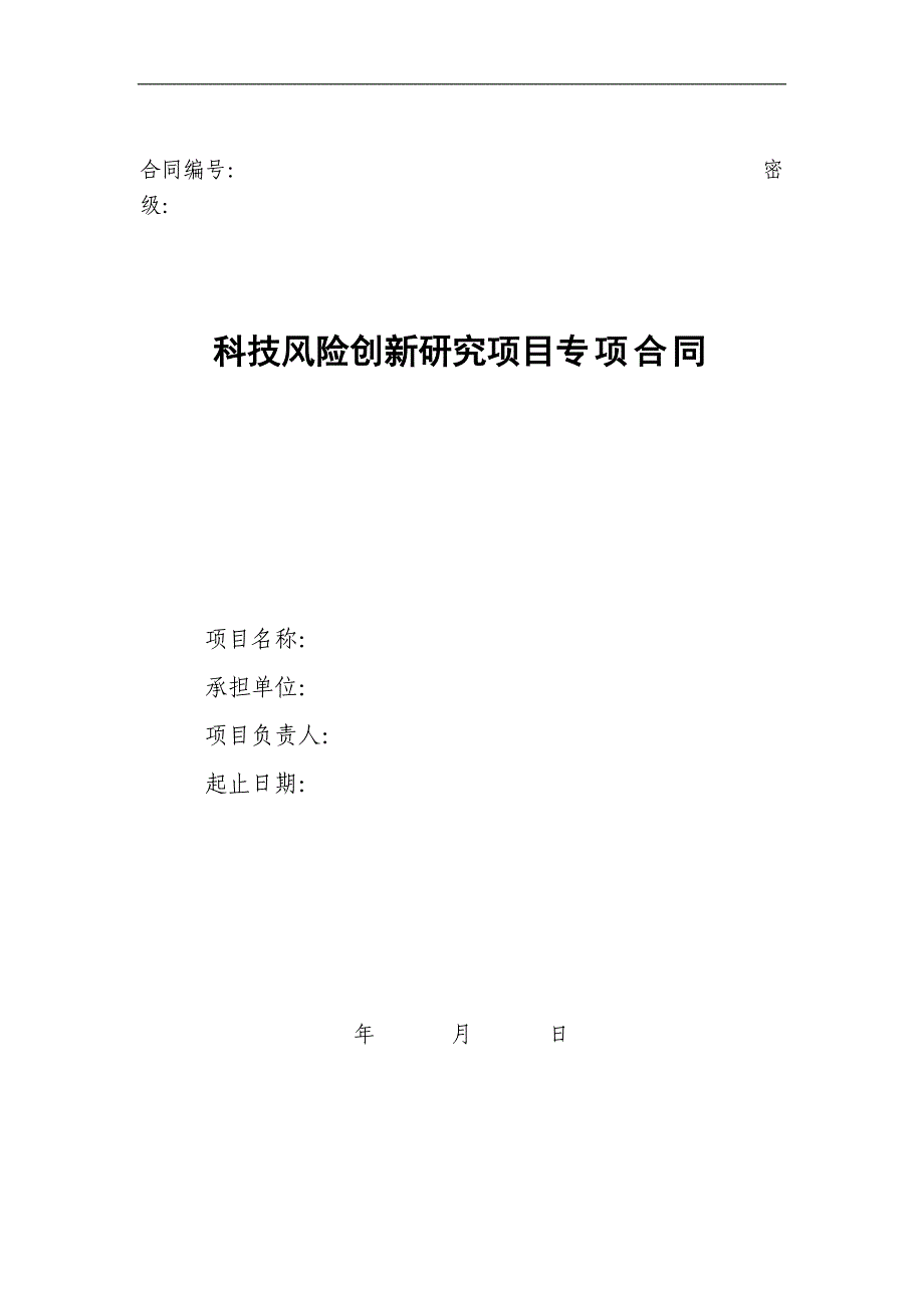 科技风险创新研究项目专项合同doc格式_第1页