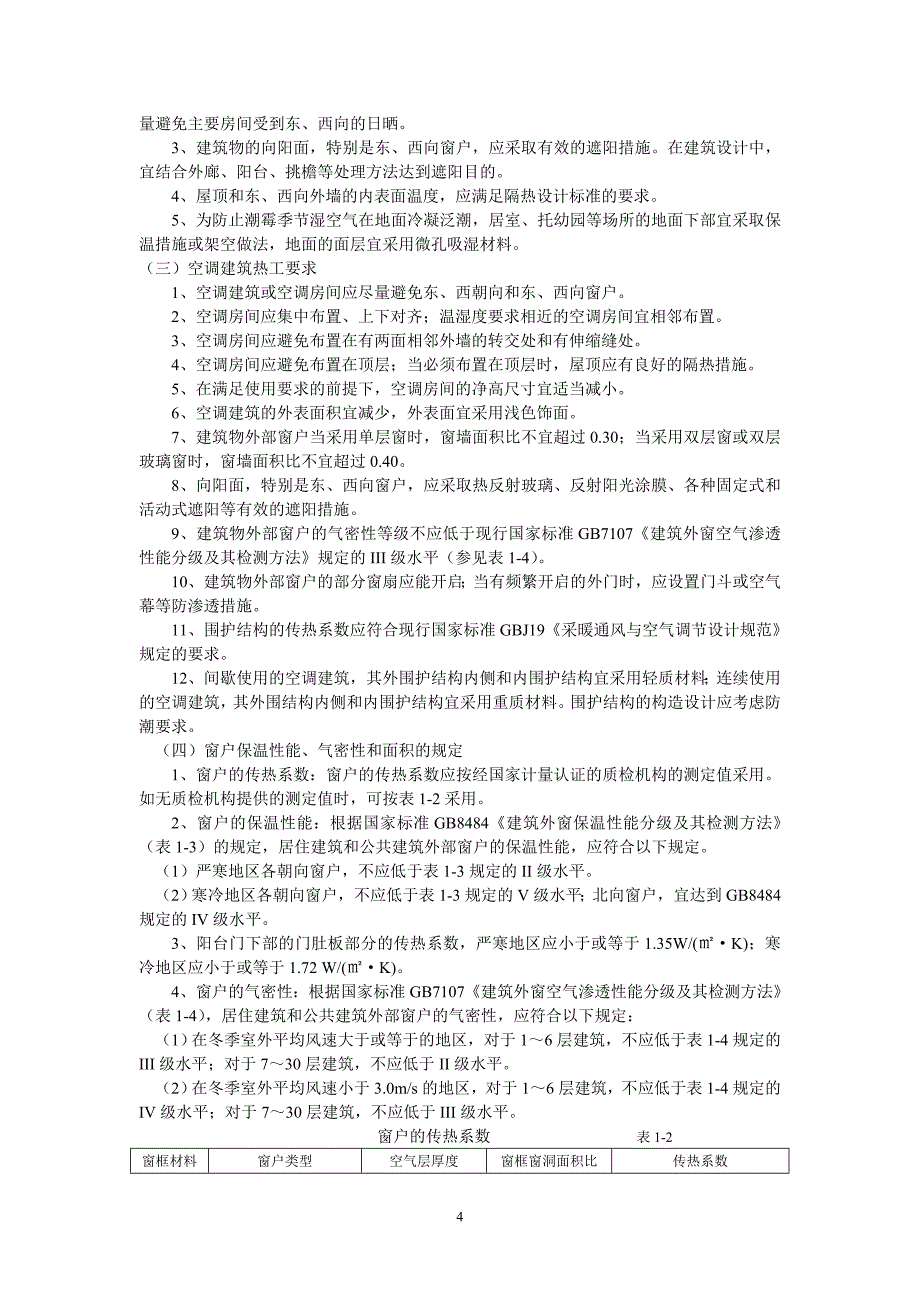 精品资料（2021-2022年收藏）幕墙门窗专业培训知识_第4页