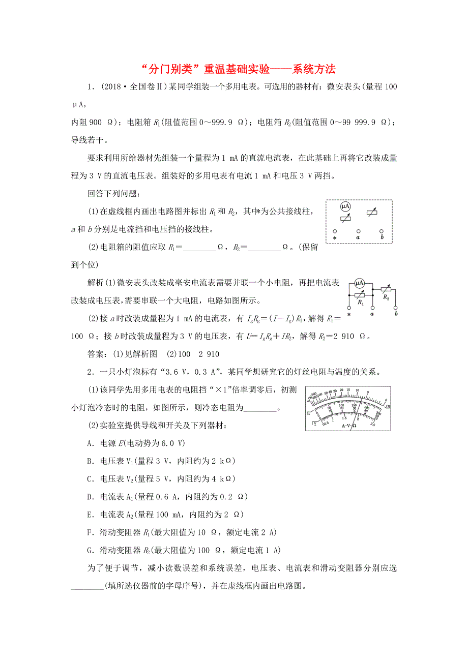 高考物理二轮复习 专题检测（二十五）“分门别类”重温基础实验——系统方法（含解析）-人教版高三全册物理试题_第1页