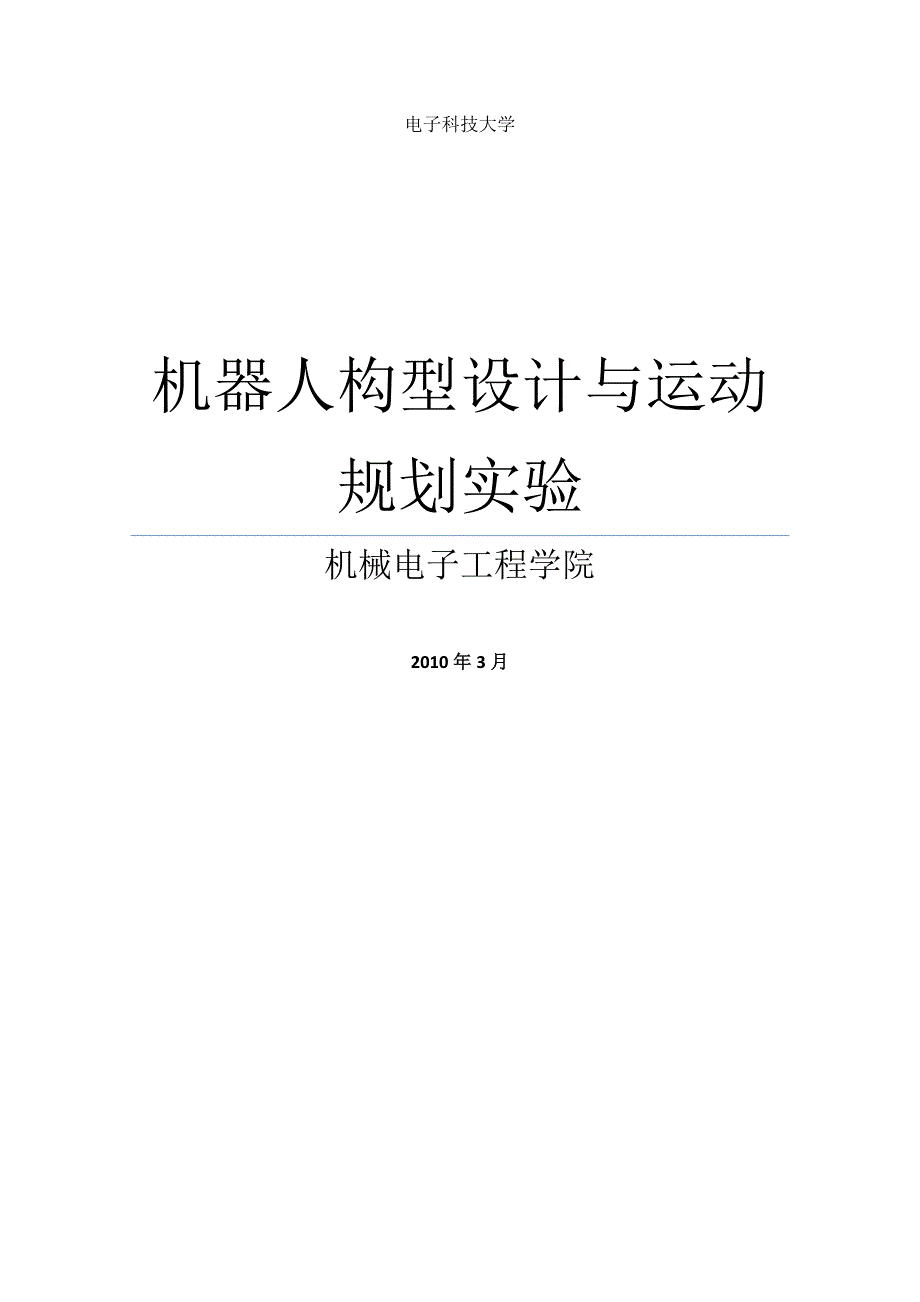 创意之星模块化机器人实验指导书实验版_第1页