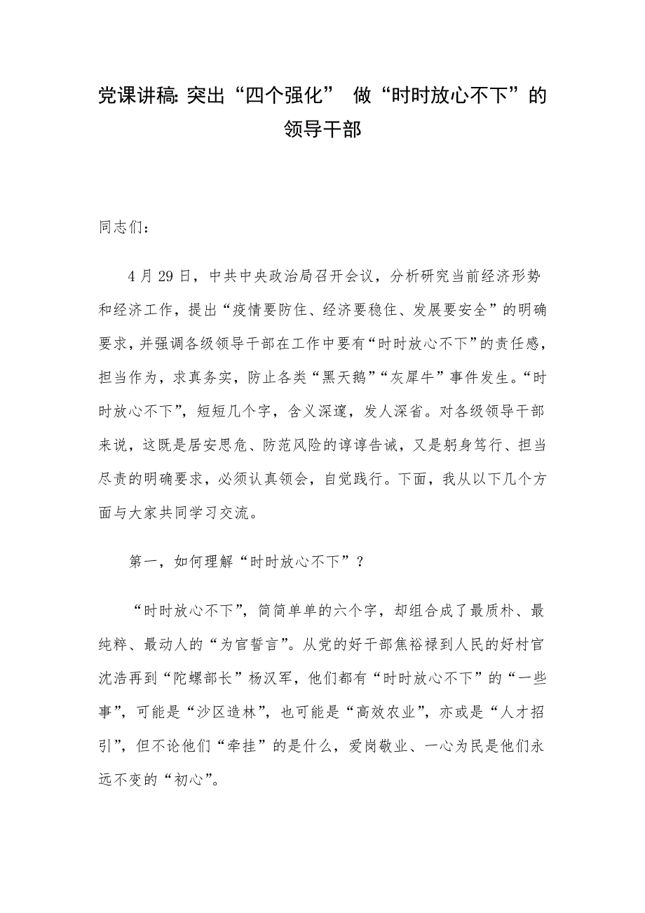 党课讲稿：突出“四个强化” 做“时时放心不下”的领导干部.docx_第1页