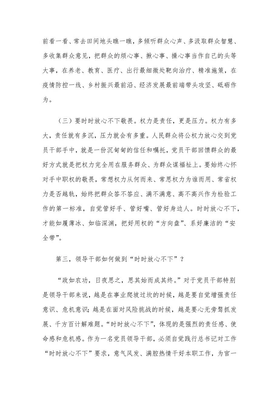 党课讲稿：突出“四个强化” 做“时时放心不下”的领导干部.docx_第4页