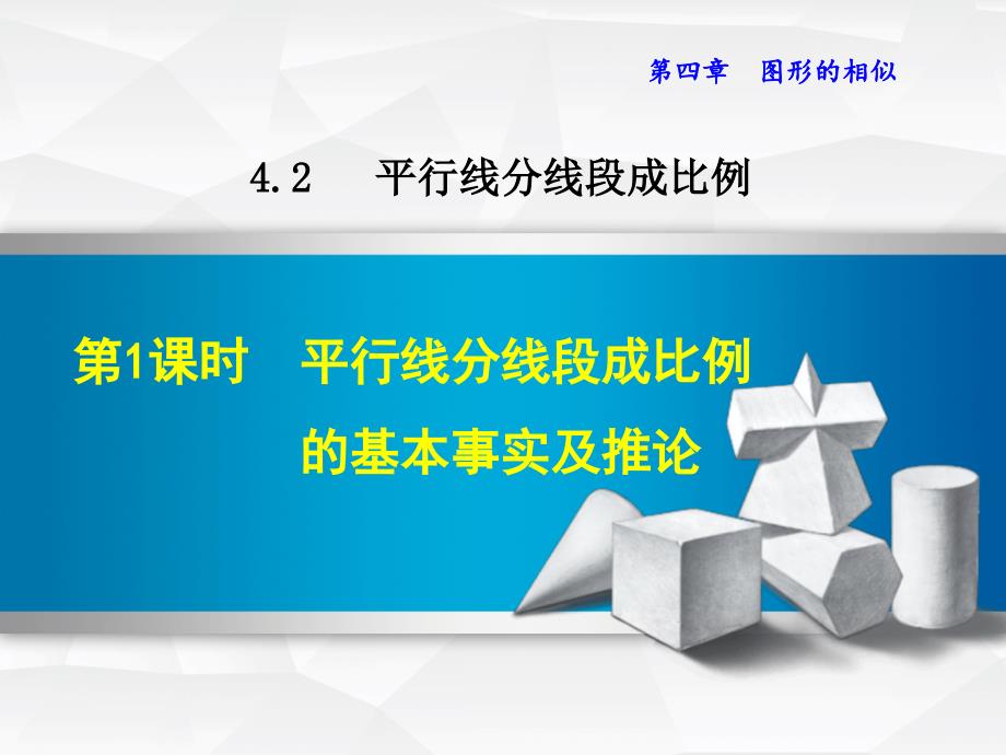 九级数学上册 4.. 平行线分线段成比例的基本事实及推论课件 （新版）北师大版_第1页