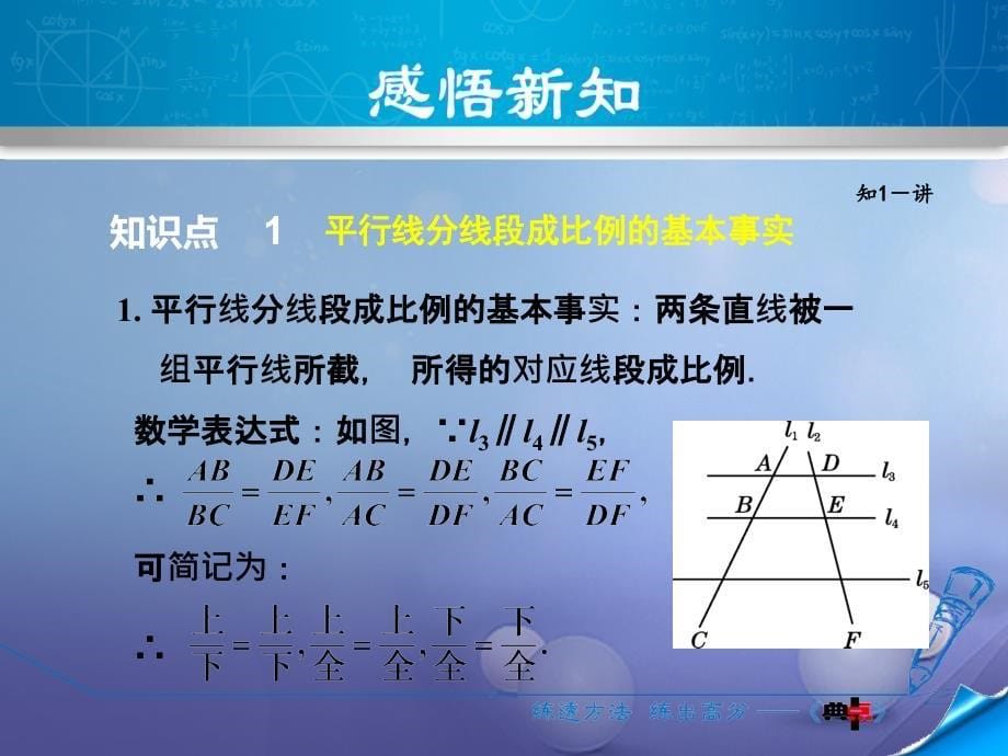 九级数学上册 4.. 平行线分线段成比例的基本事实及推论课件 （新版）北师大版_第5页