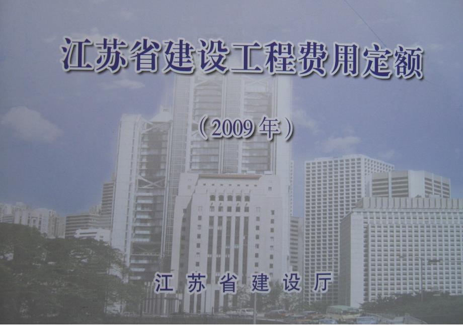 87617-江苏省建设工程费用定额(2023年)_第1页