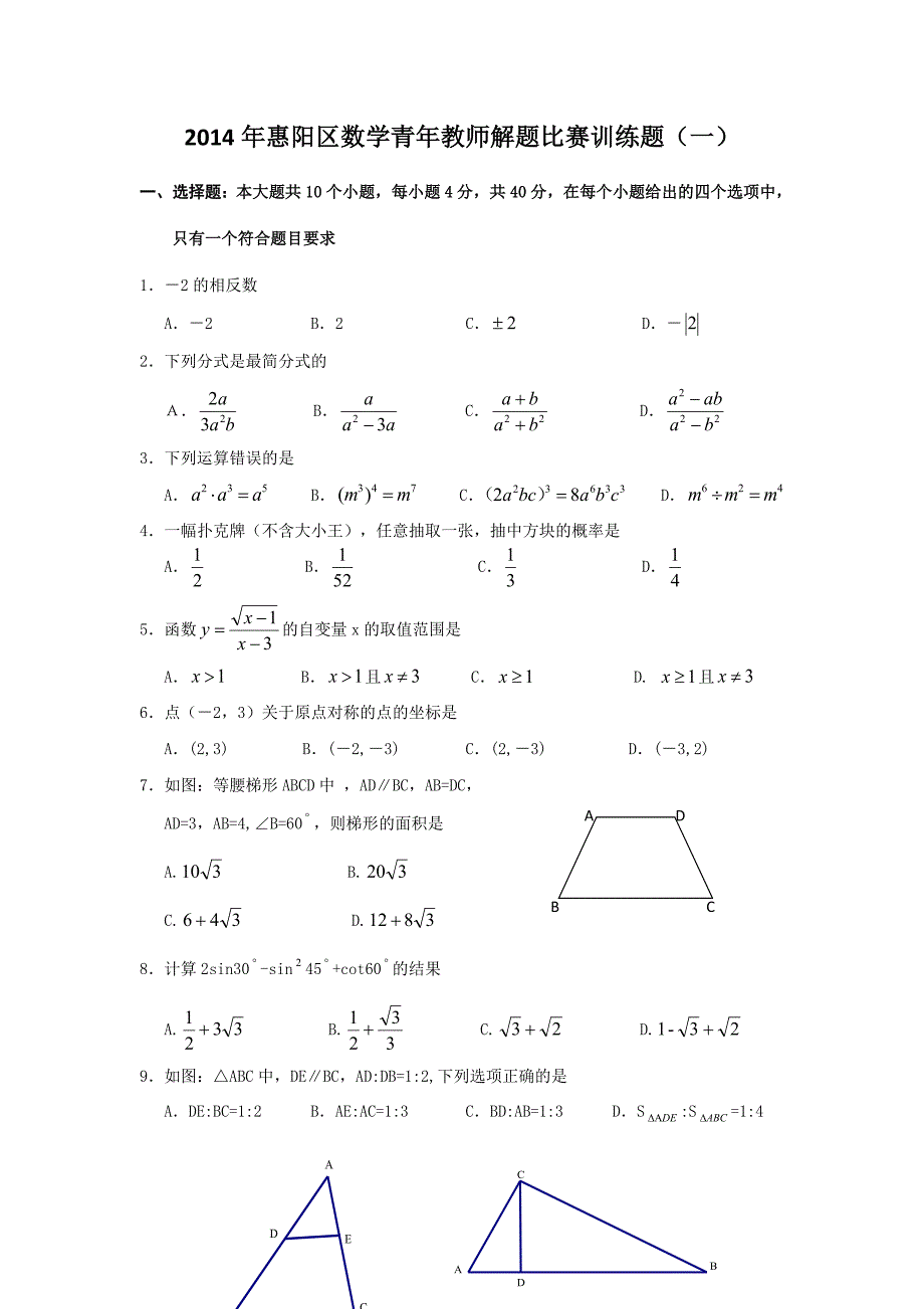 2014年惠阳区数学青年教师解题比赛训练题（一）_第1页