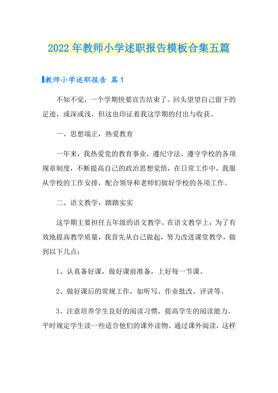 2022年教师小学述职报告模板合集五篇_第1页