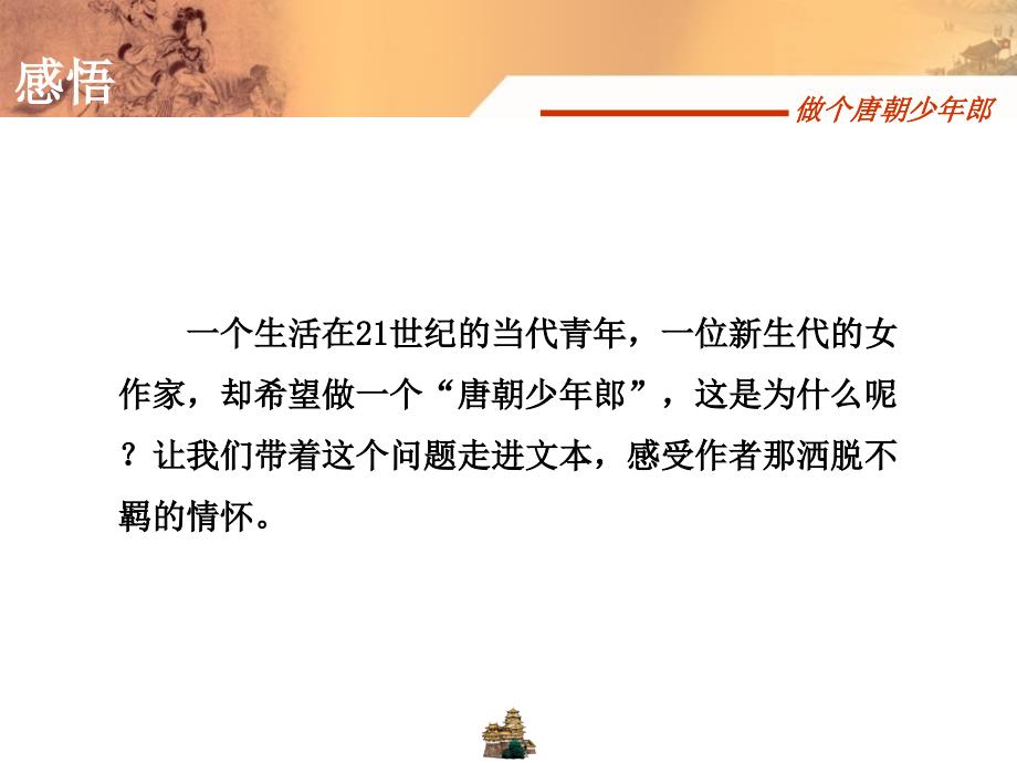 做个唐朝少年郎全解课件_第4页