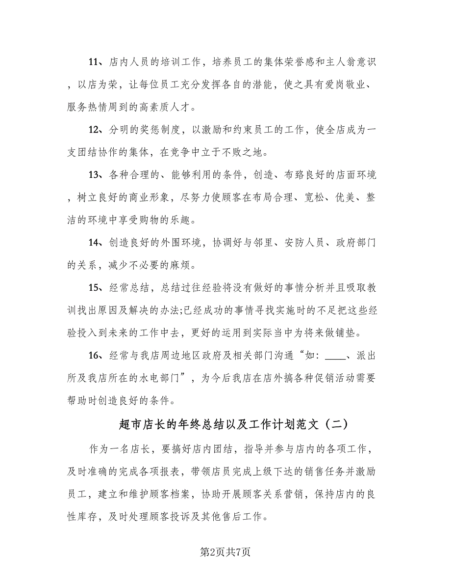 超市店长的年终总结以及工作计划范文（四篇）.doc_第2页