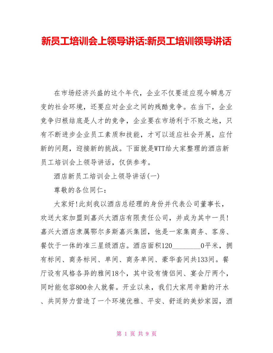 新员工培训会上领导讲话新员工培训领导讲话_第1页