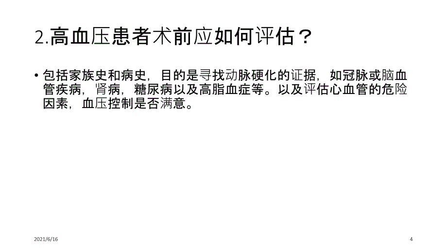 麻醉病例分析_第4页