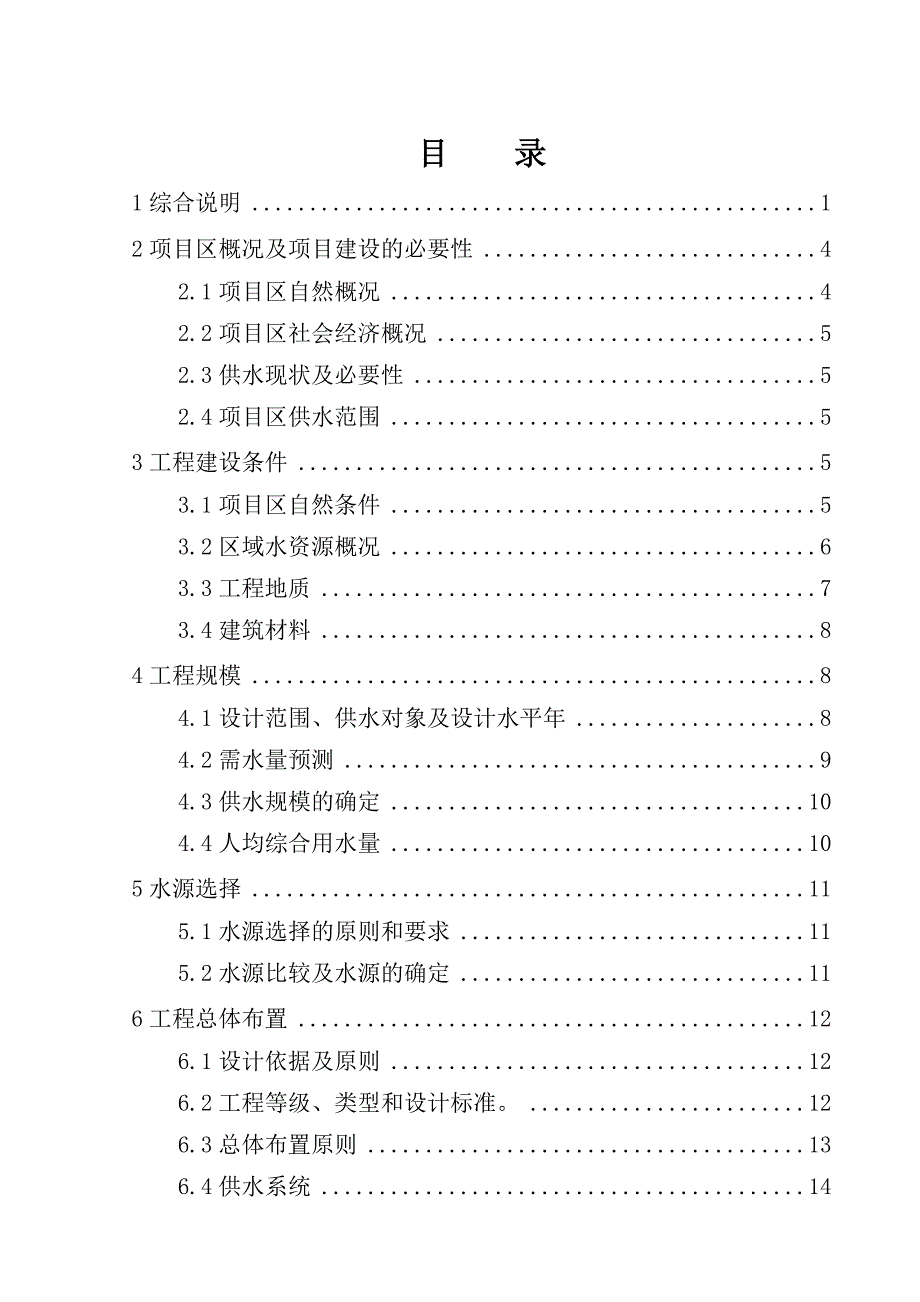 农村供水工程初步设计报告大学论文_第2页