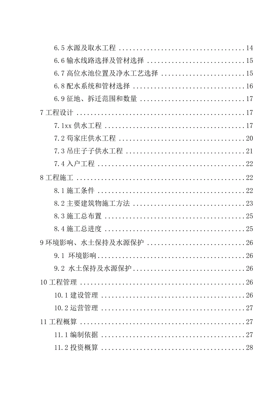 农村供水工程初步设计报告大学论文_第3页