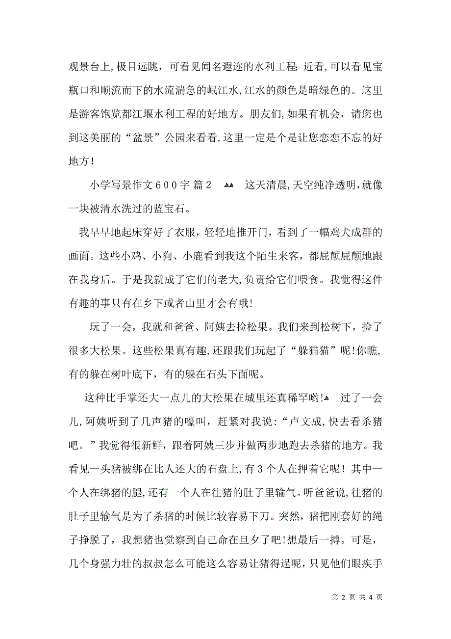 小学写景作文600字三篇_第2页