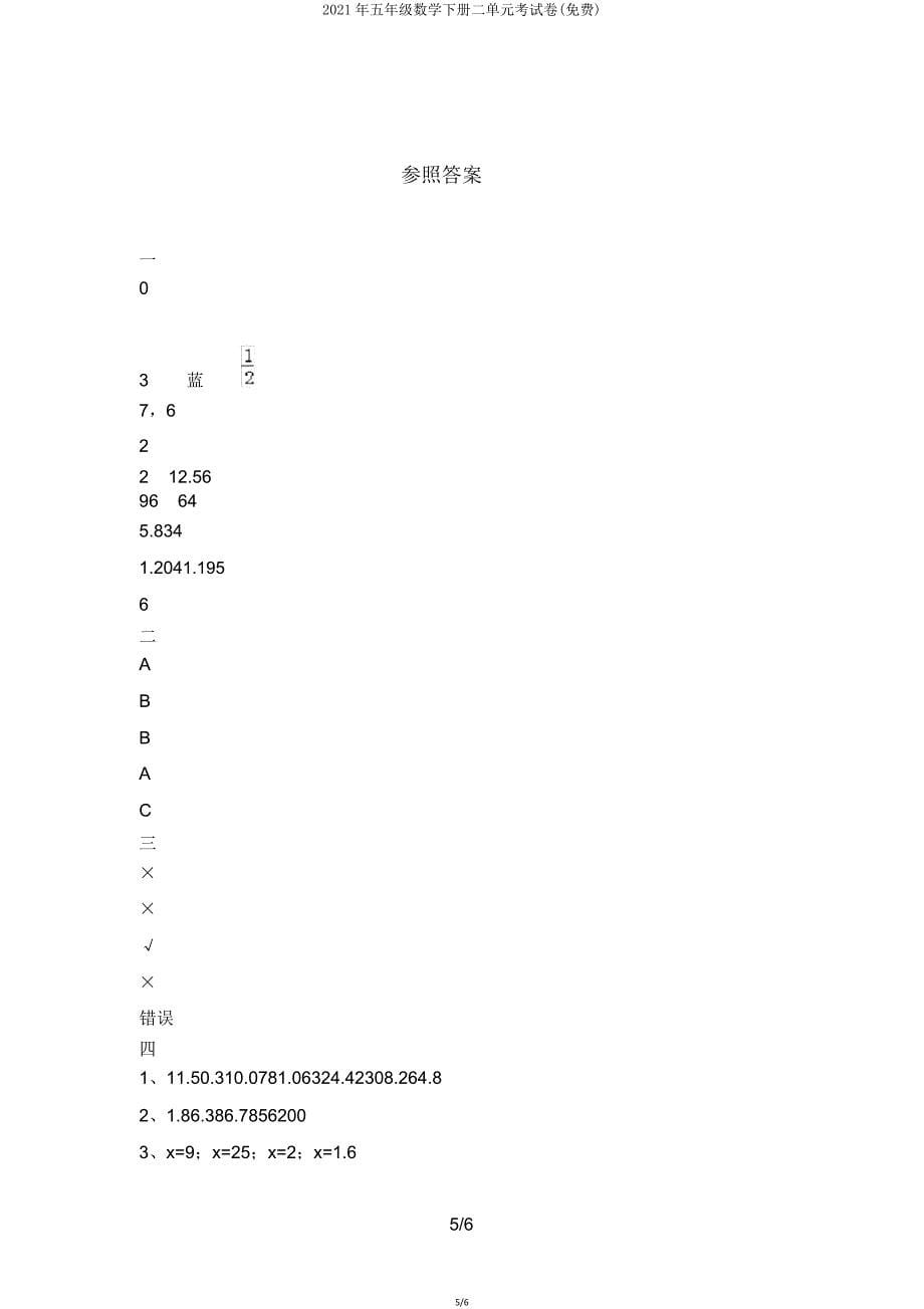 2021年五年级数学下册二单元考试卷4.doc_第5页