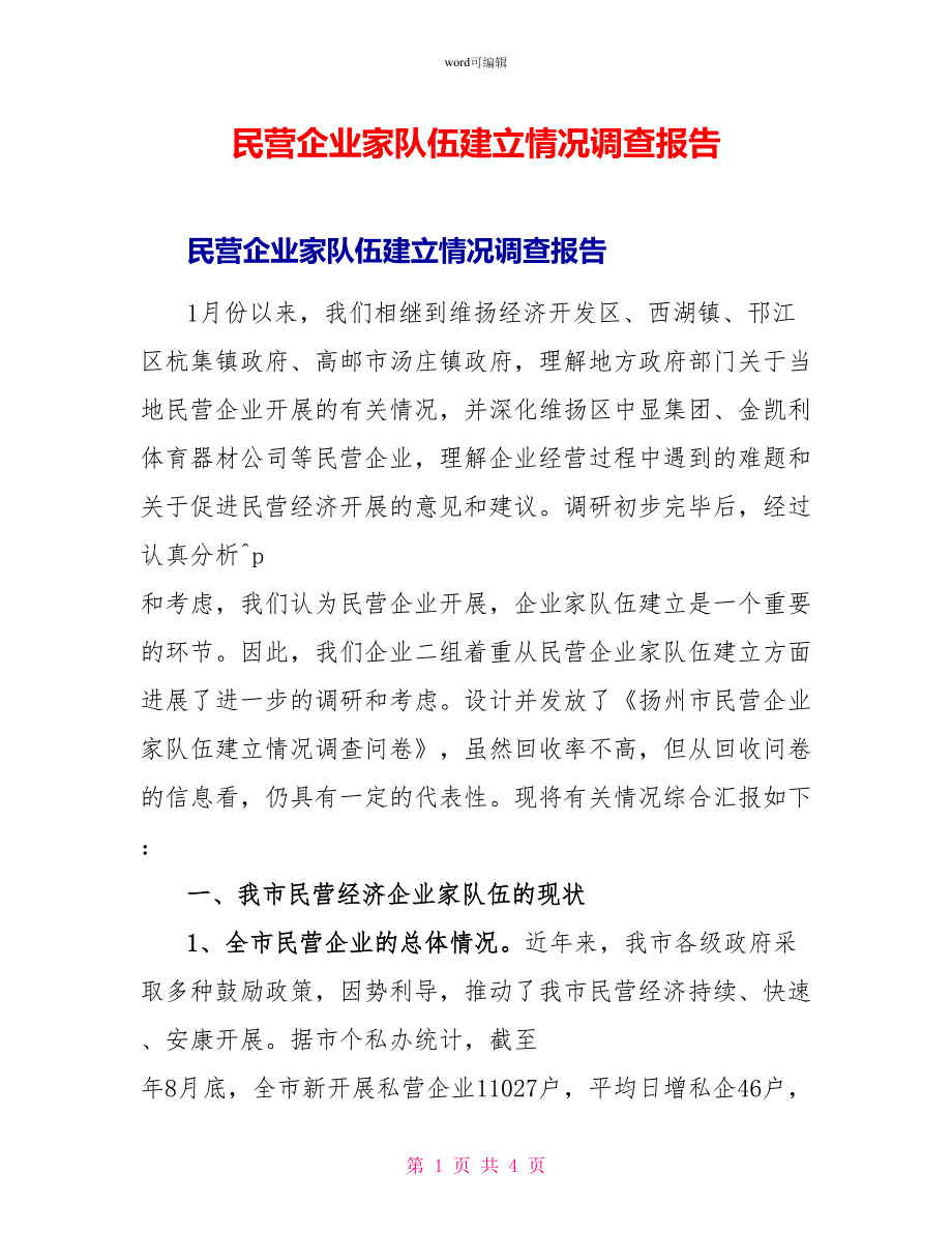 民营企业家队伍建设情况调查报告_第1页