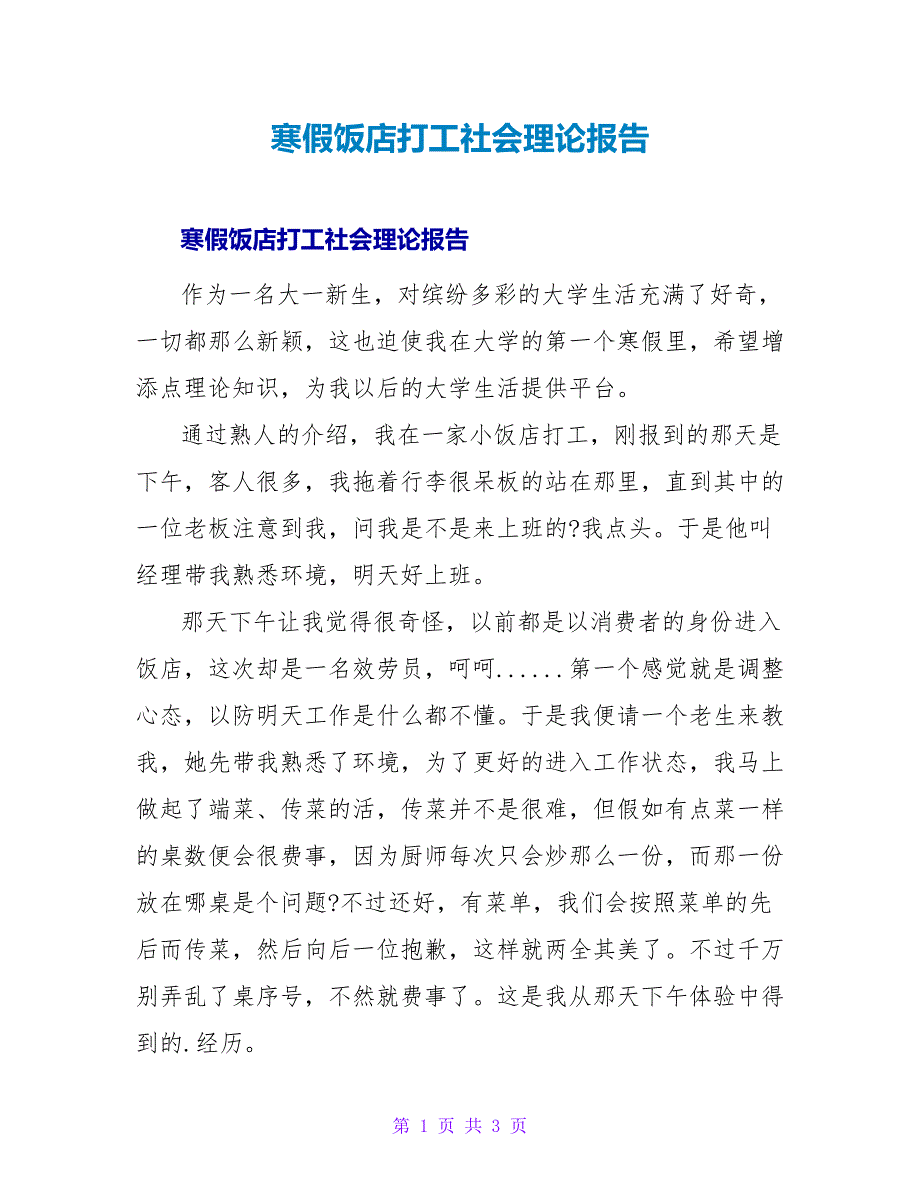 寒假饭店打工社会实践报告.doc_第1页