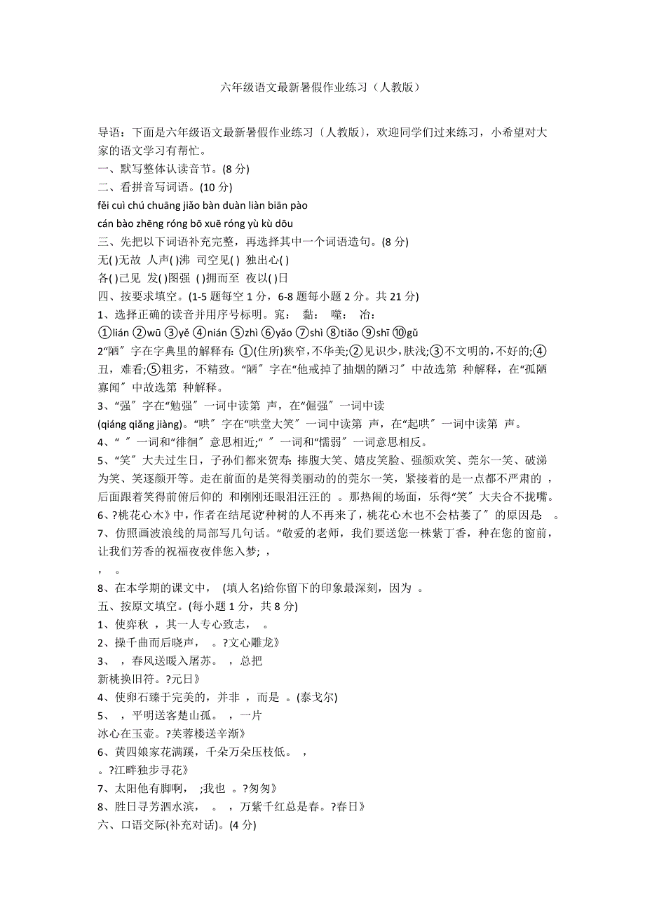 六年级语文最新暑假作业练习（人教版）_第1页