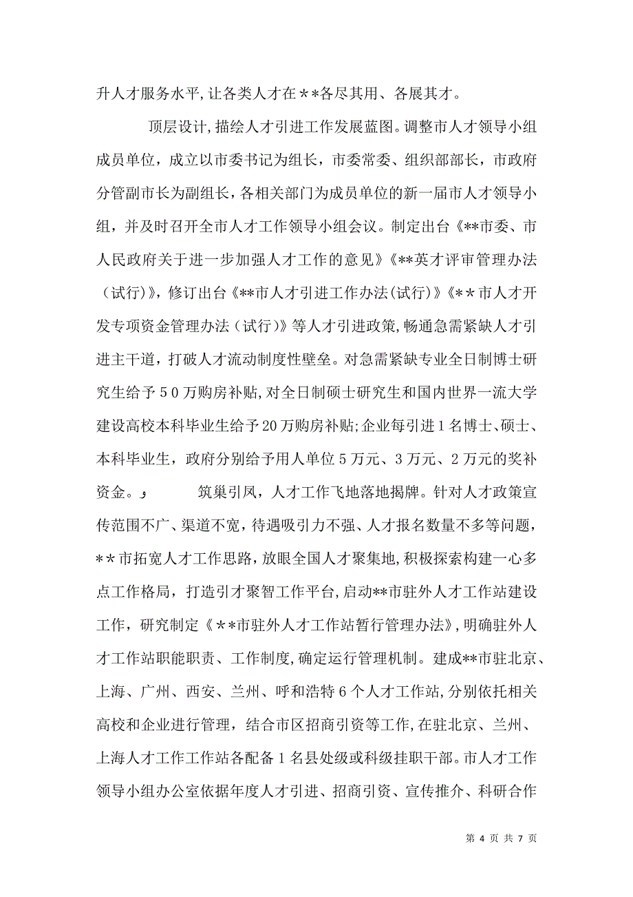 人才工作经验交流材料5篇_第4页