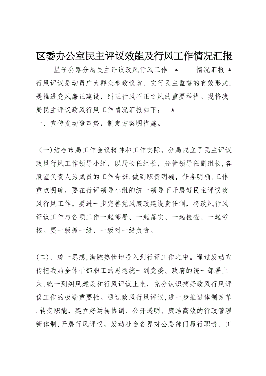 区委办公室民主评议效能及行风工作情况_第1页