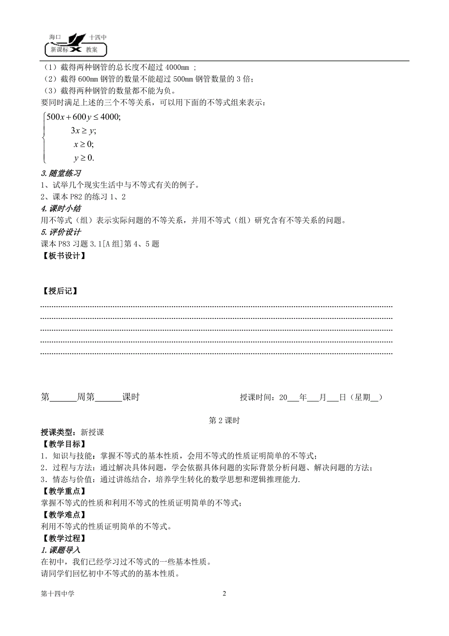 人教A版高中数学必修⑤不等式教案.doc_第2页