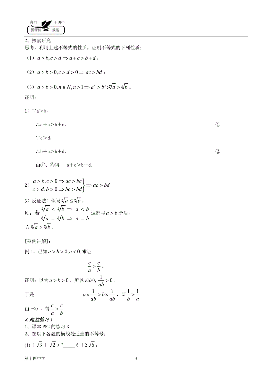 人教A版高中数学必修⑤不等式教案.doc_第4页