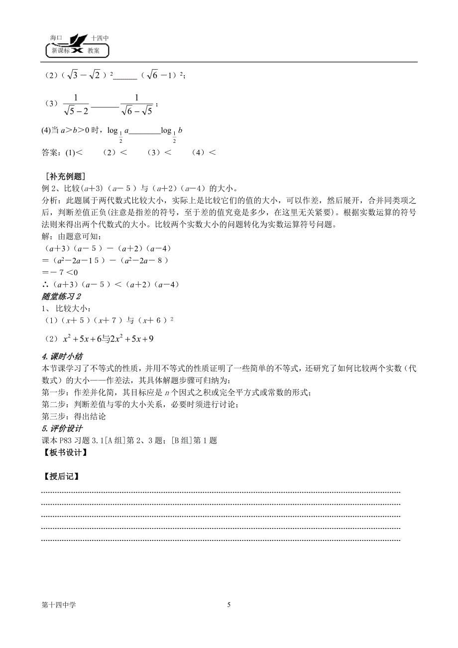 人教A版高中数学必修⑤不等式教案.doc_第5页