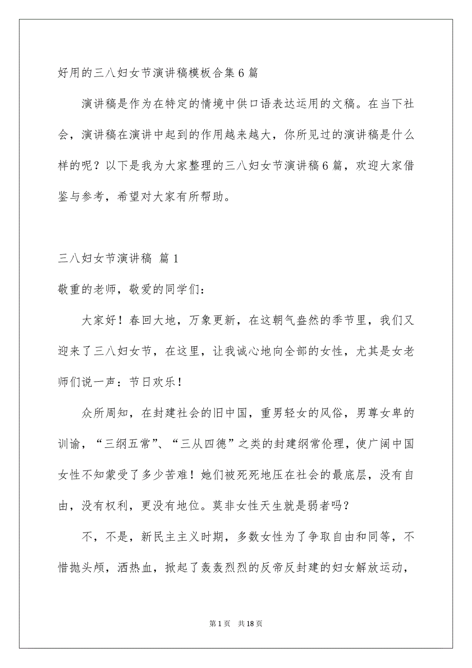 好用的三八妇女节演讲稿模板合集6篇_第1页