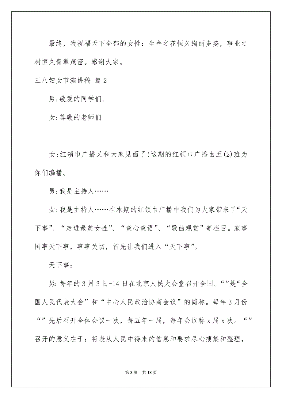 好用的三八妇女节演讲稿模板合集6篇_第3页