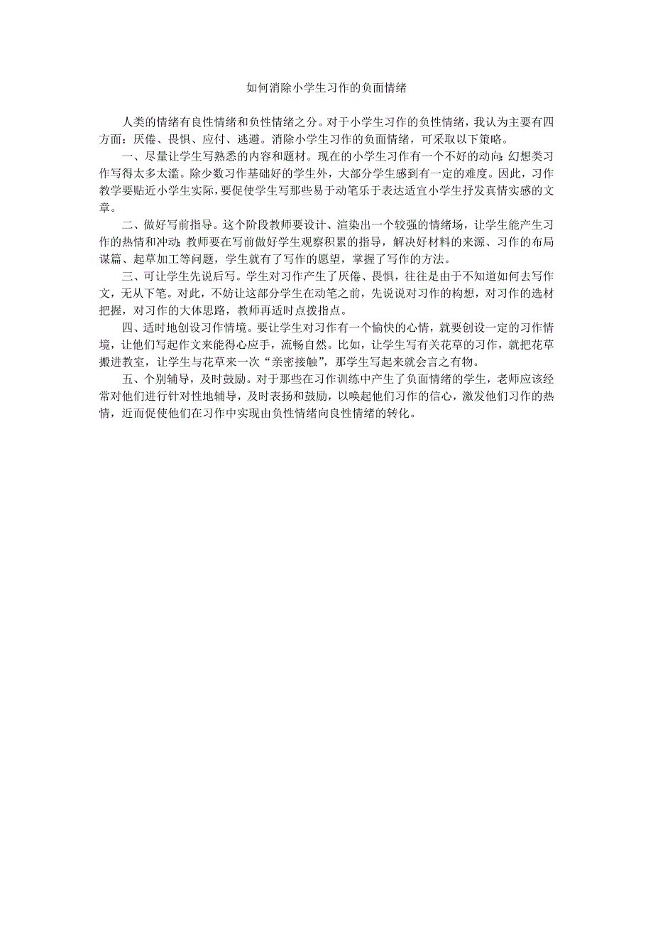 谈谈如何消除小学生习作的负面情绪_第1页