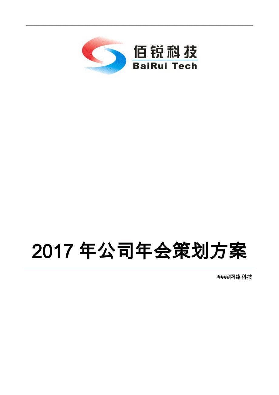 公司年会策划实施方案完整版_第1页