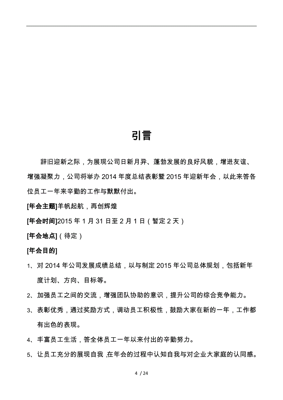 公司年会策划实施方案完整版_第4页