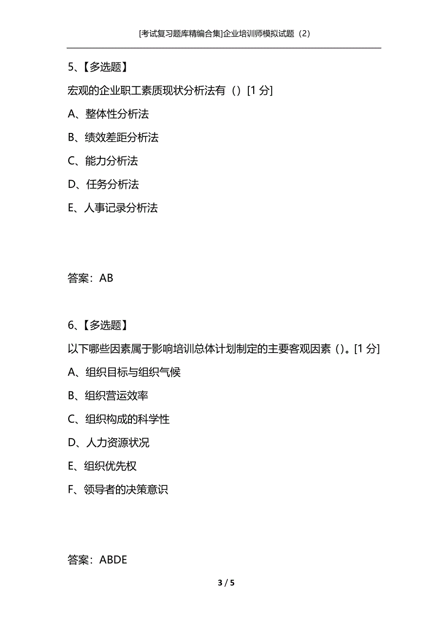 [考试复习题库精编合集]企业培训师模拟试题（2）_第3页