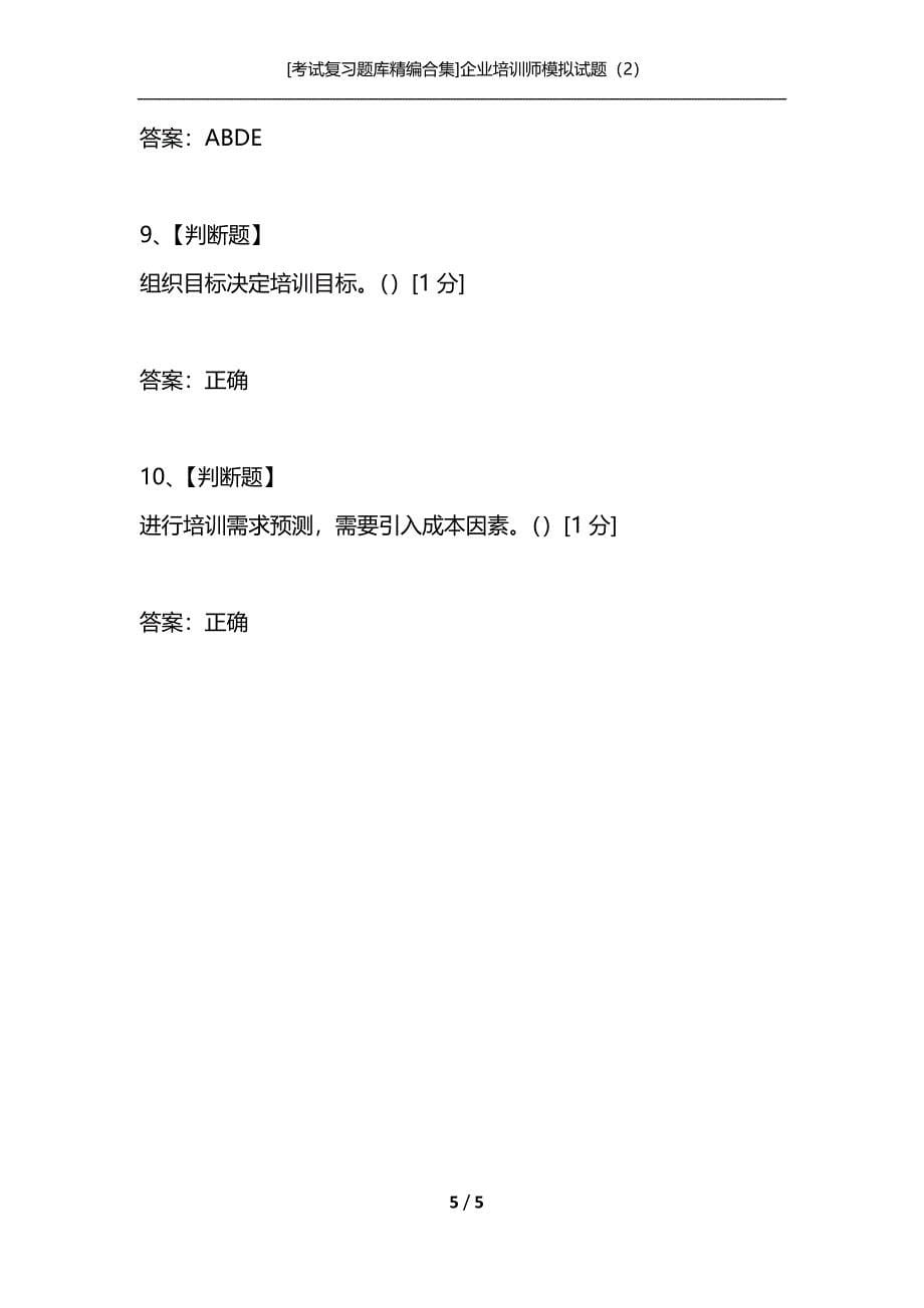 [考试复习题库精编合集]企业培训师模拟试题（2）_第5页