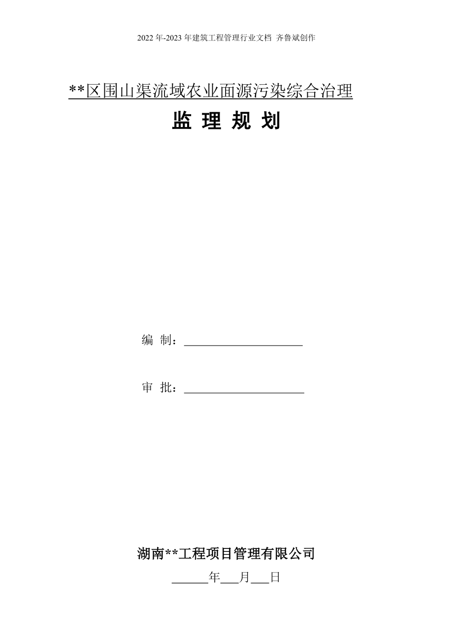 赫山区围山渠流域农业面源污染综合治理--监理规划_第1页