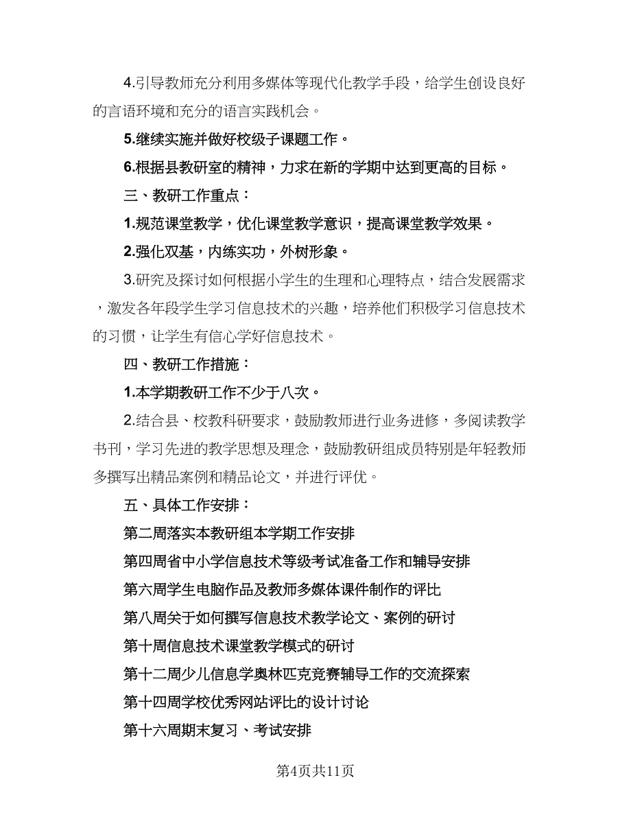 教师个人信息技术提升研修工作计划标准范本（五篇）.doc_第4页