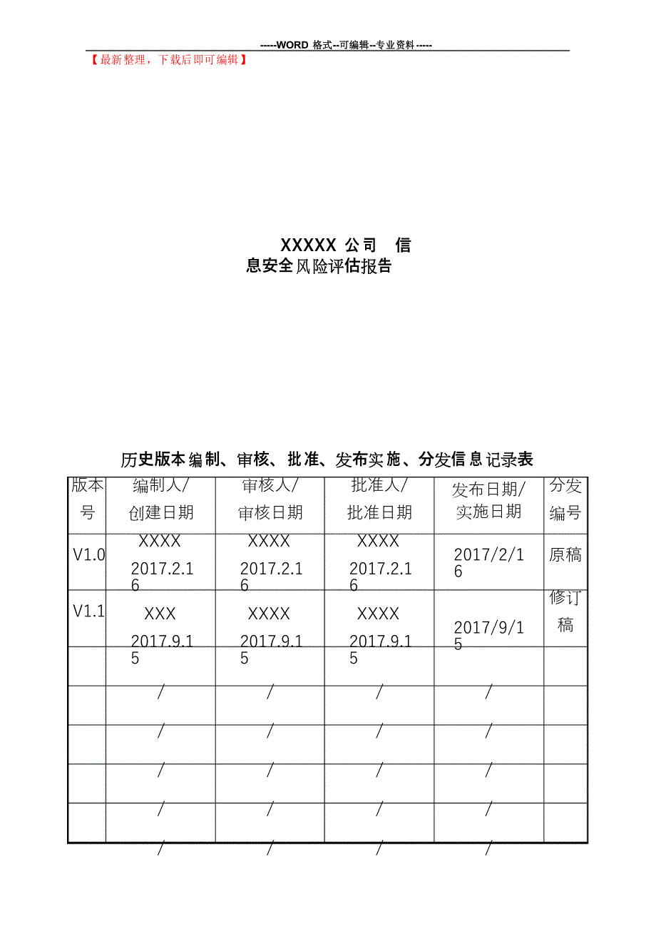 信息安全风险评估报告(完整资料)_第1页