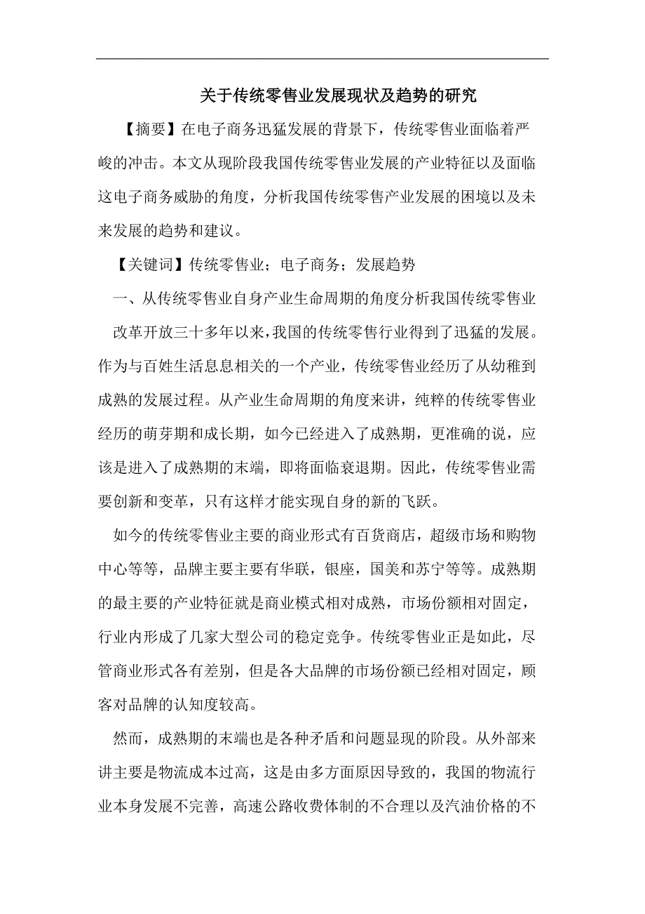 传统零售业发展现状趋势_第1页