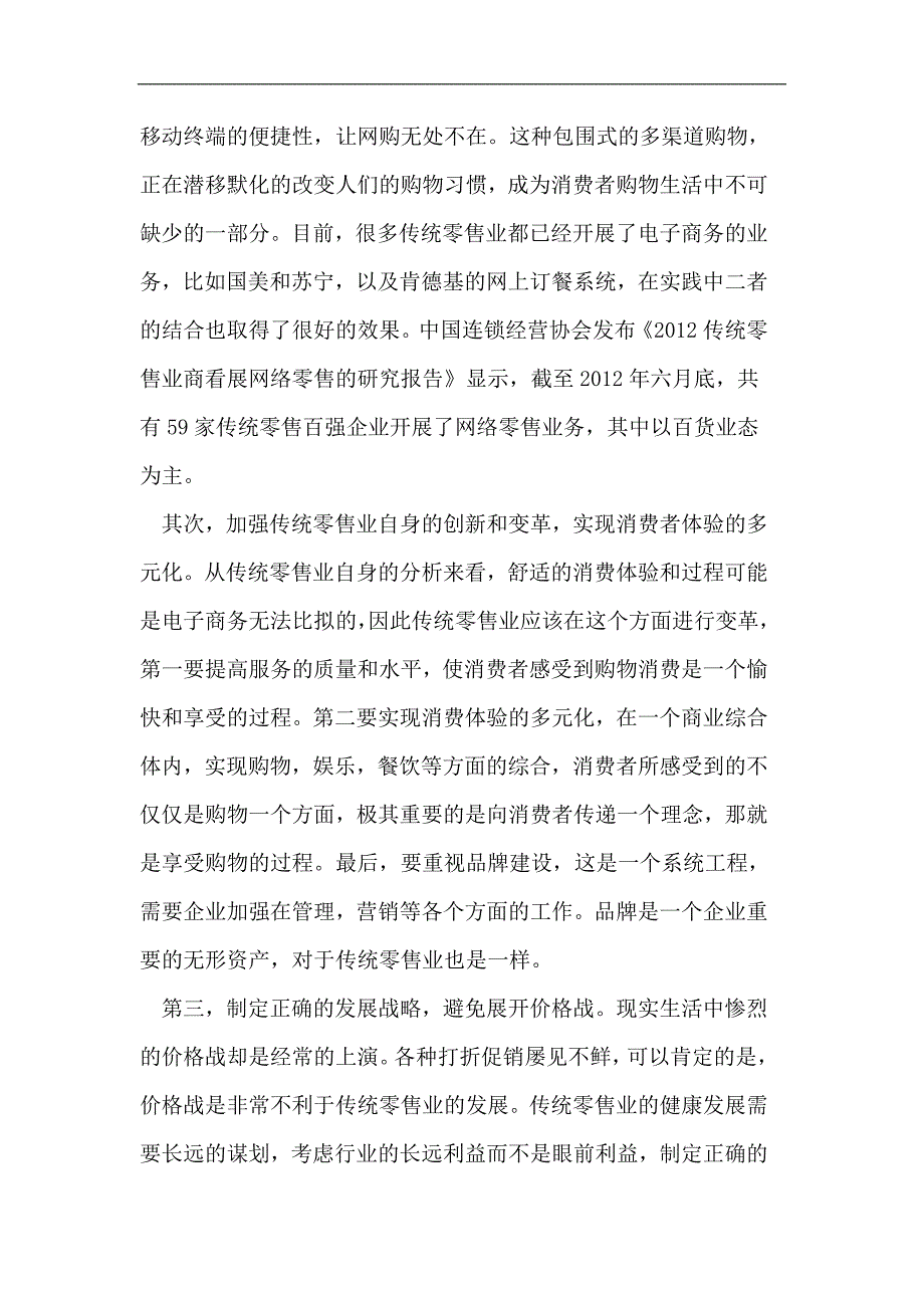 传统零售业发展现状趋势_第4页