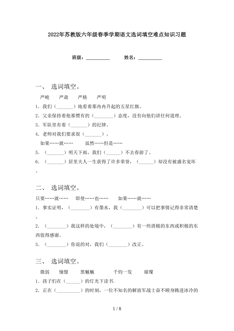 2022年苏教版六年级春季学期语文选词填空难点知识习题_第1页