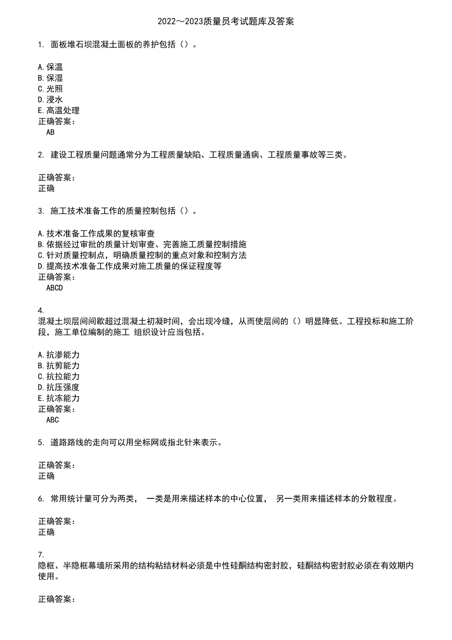 2022～2023质量员考试题库及答案第944期_第1页