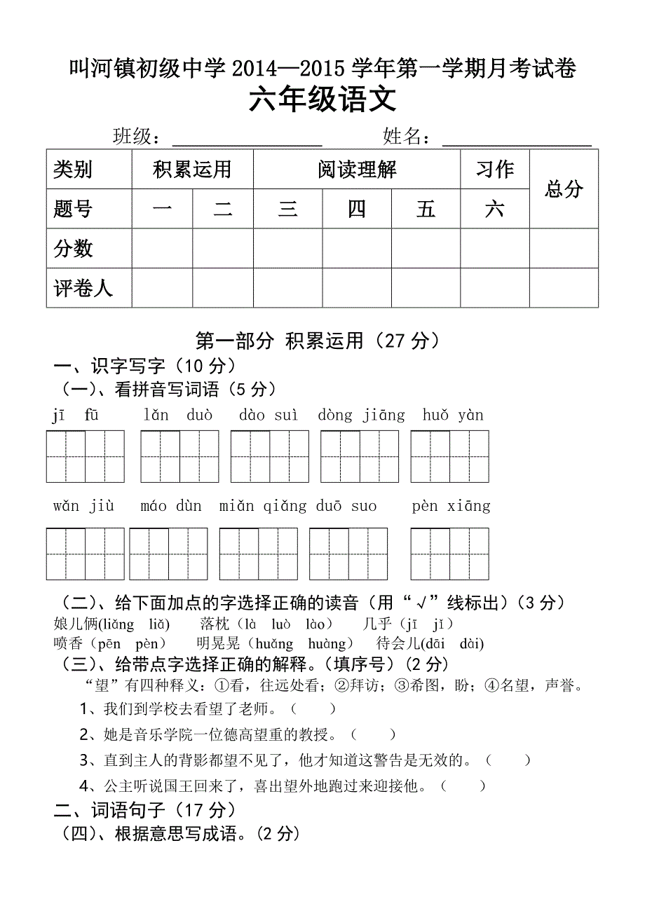 叫河镇初级中学2014-2015年六年级语文上册第一次月考试卷_第1页