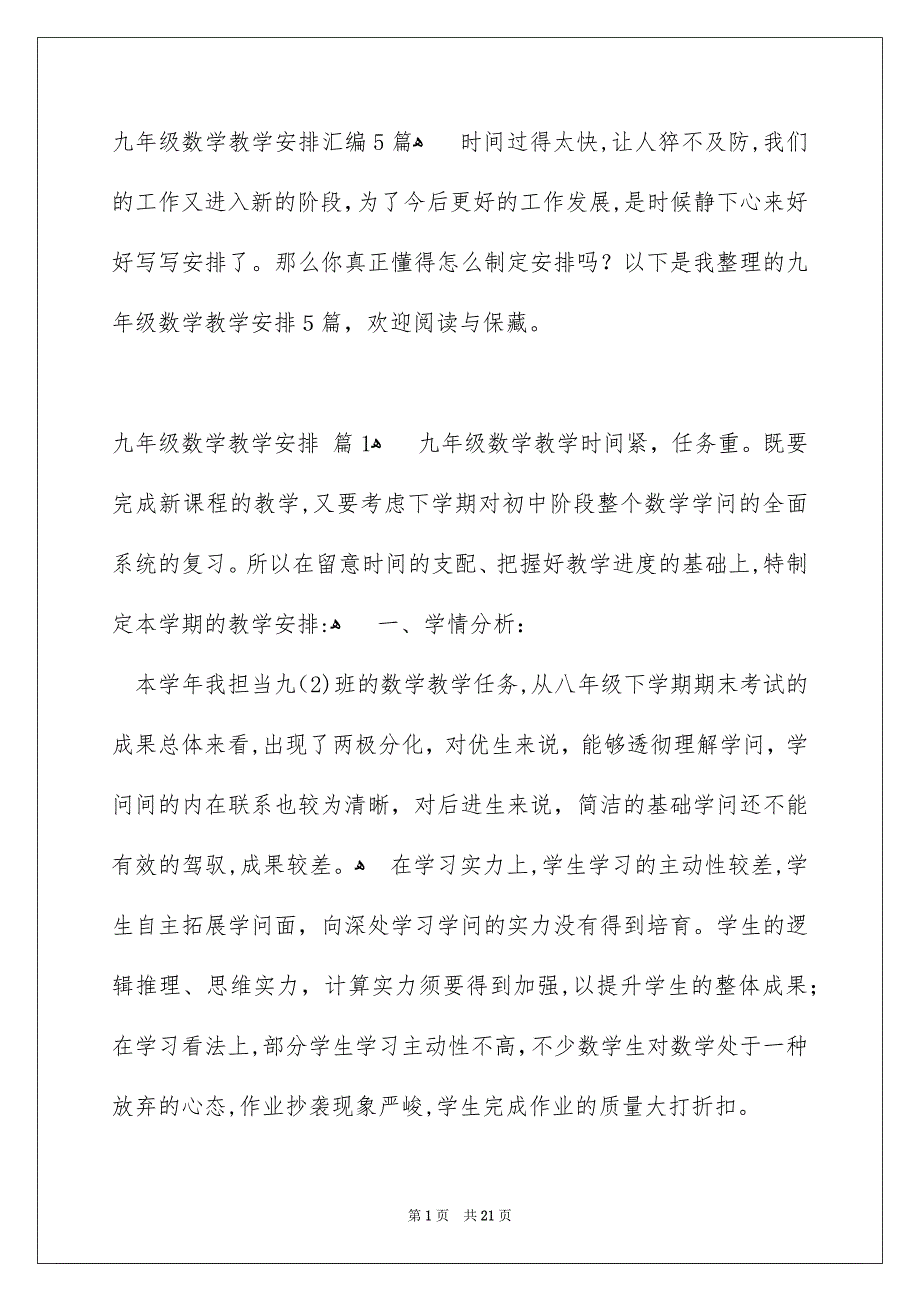 九年级数学教学安排汇编5篇_第1页