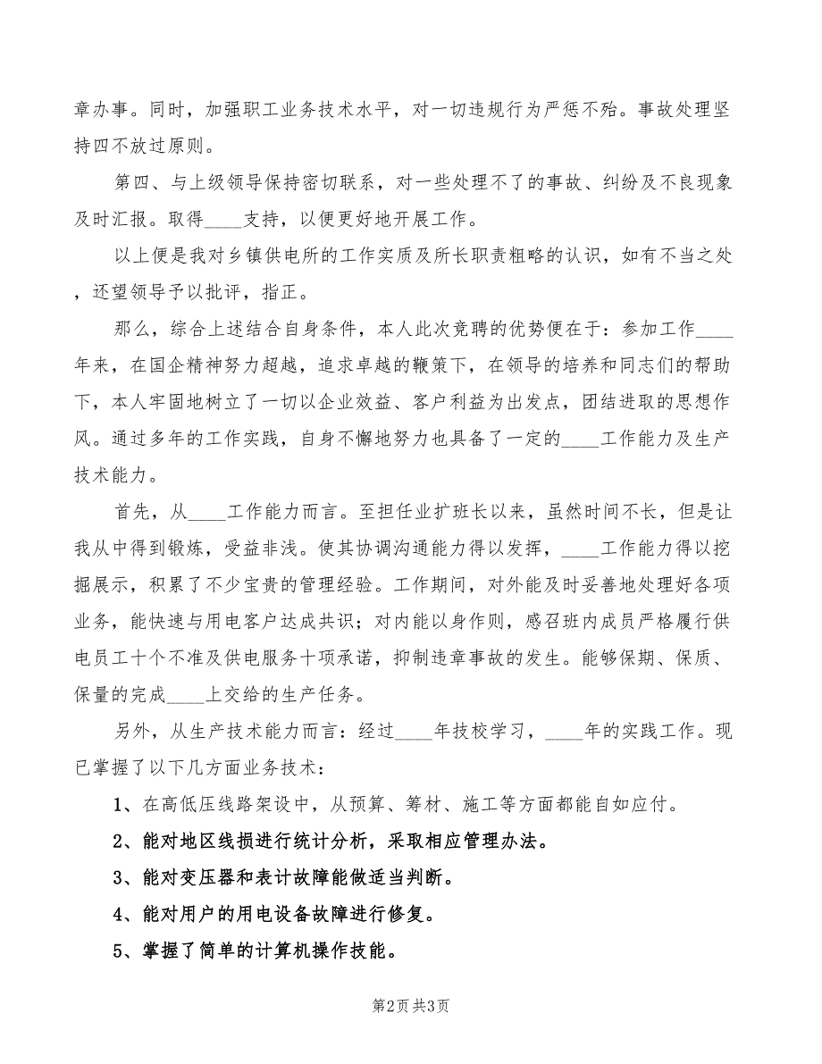 乡镇供电所所长职务竞聘演讲稿模板_第2页