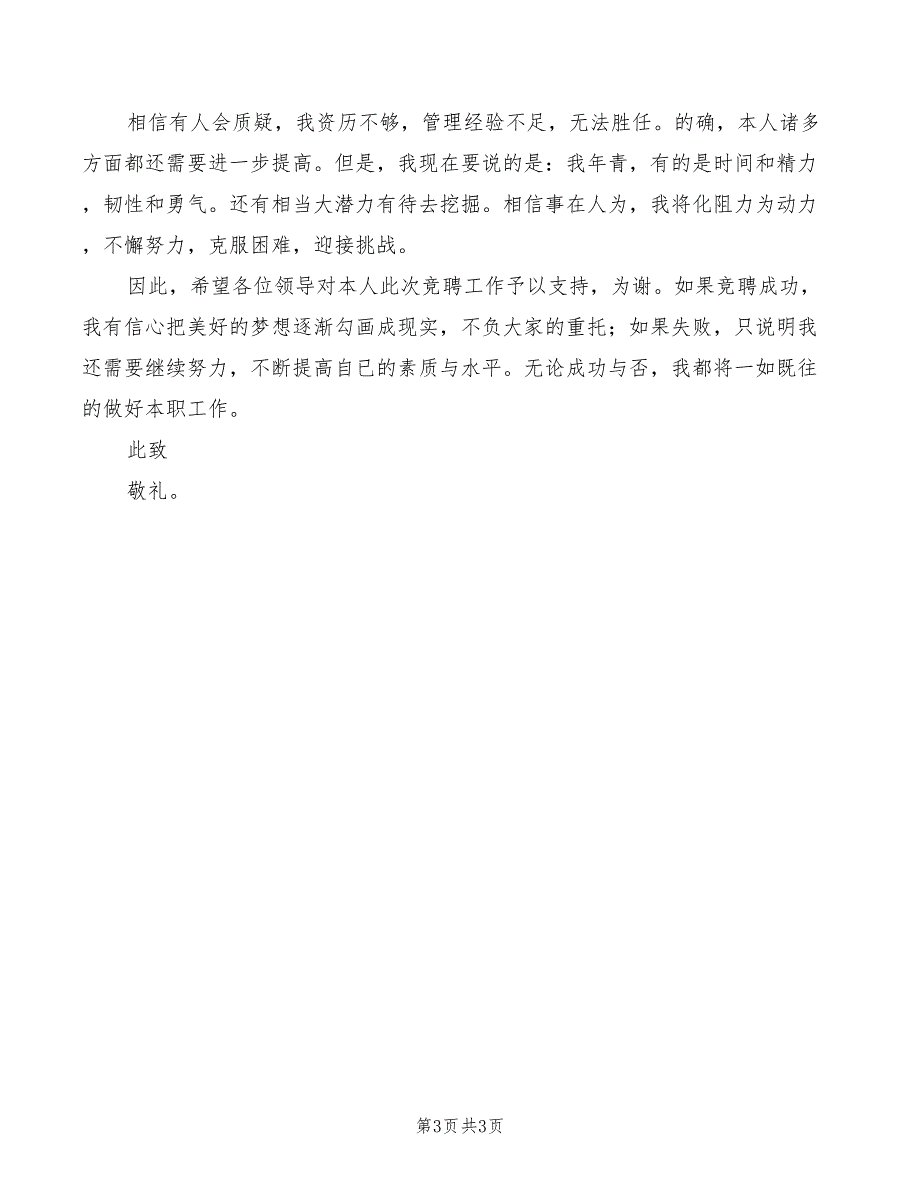 乡镇供电所所长职务竞聘演讲稿模板_第3页